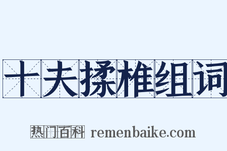 十夫揉椎组词是什么意思的图片